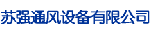 鹽城市大豐蘇強(qiáng)通風(fēng)設(shè)備有限公司